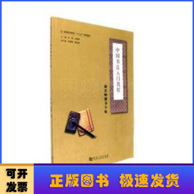 颜真卿楷书字帖/中国书法入门教程，全国职业教育“十三五”规划教材