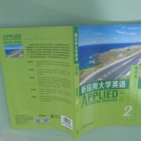 新應(yīng)用大學(xué)英語2基礎(chǔ)篇智慧版
