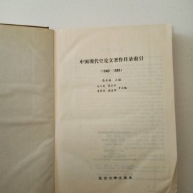 中國现代史论文著作目录索引（1949－1981）