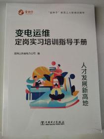 变电运维定岗实习培训指导手册