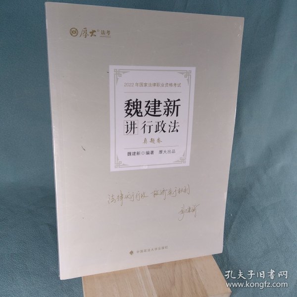 正版现货 厚大法考2022 魏建新讲行政法真题卷 法律资格职业考试客观题教材讲义 司法考试