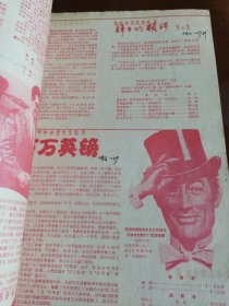 电影综合介绍 1959/2 列兵邓志高 苗家儿女 百万英镑 红霞