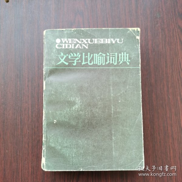 文学比喻词典