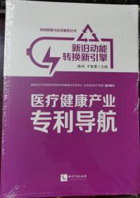 新旧动能转换新引擎：医疗健康产业专利导航