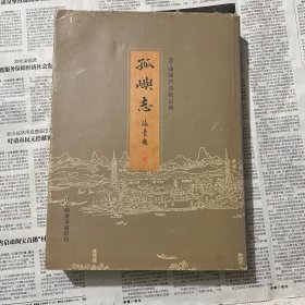 孤屿志影印本，