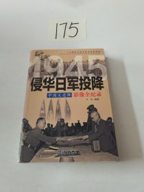 中国大受降 1945侵华日军投降影像全纪录