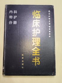 临床护理全书∶内科特护分册