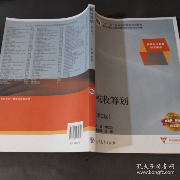 税收筹划/高等职业教育教学用书“十二五”职业教育国家规划教材