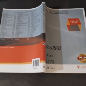 税收筹划/高等职业教育教学用书“十二五”职业教育国家规划教材