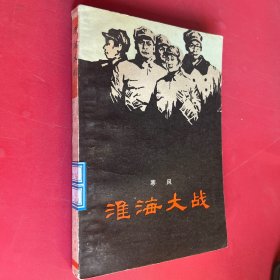 淮海大战