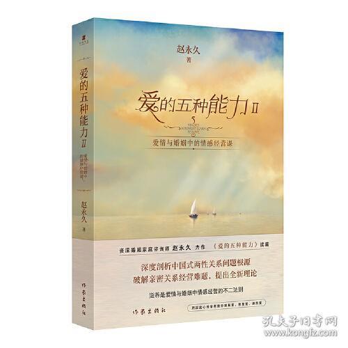 爱的五种能力Ⅱ：爱情与婚姻中的情感经营课 普通图书/童书 赵 作家出版社 9787526424