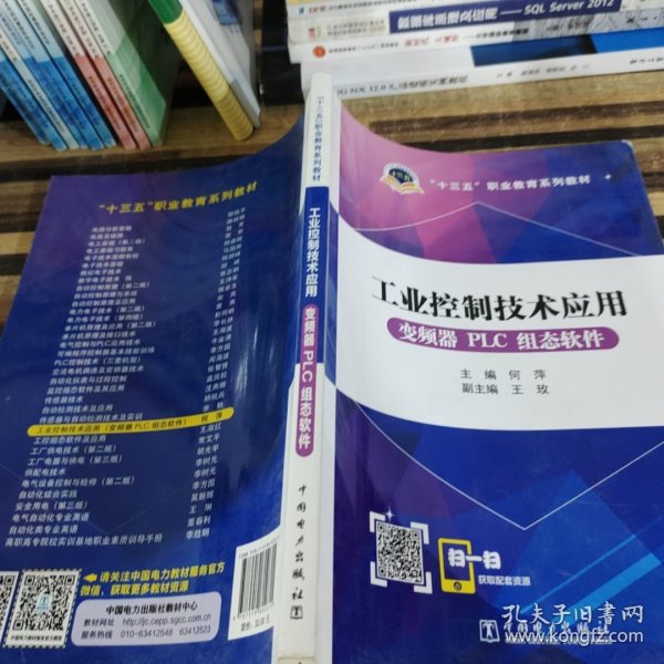 十三五职业教育规划教材 工业控制技术应用（变频器PLC组态软件）