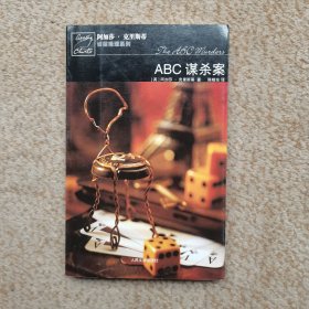 侦探推理系列：ABC谋杀案 实拍图 现货速发