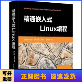 精通嵌入式Linux编程