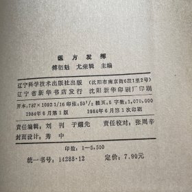 医方发挥