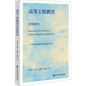 高等工程教育评价研究：基于毕业生素质与工程实践能力视角