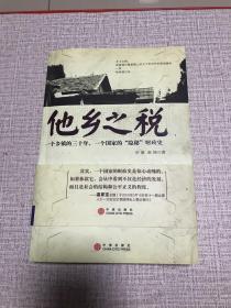 他乡之税：一个乡镇的三十年，一个国家的“隐秘”财政史