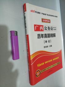 中公教育·广西公务员录用考试专用教材·历年真题精解：申论（2012中公版）