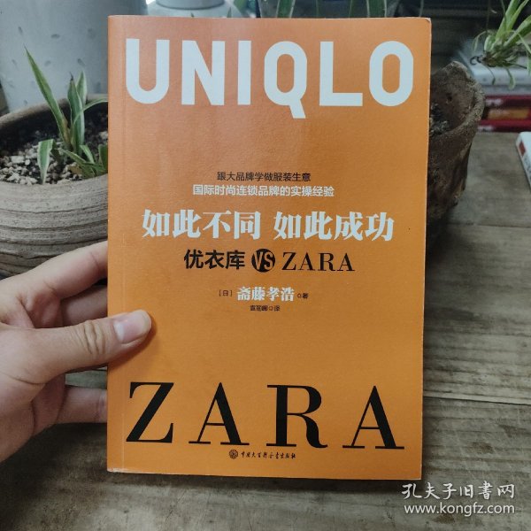 如此不同如此成功：优衣库 VS ZARA