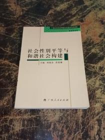 社会性别平等与和谐社会构建