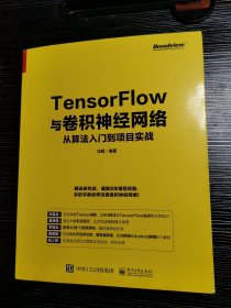 TensorFlow与卷积神经网络从算法入门到项目实战