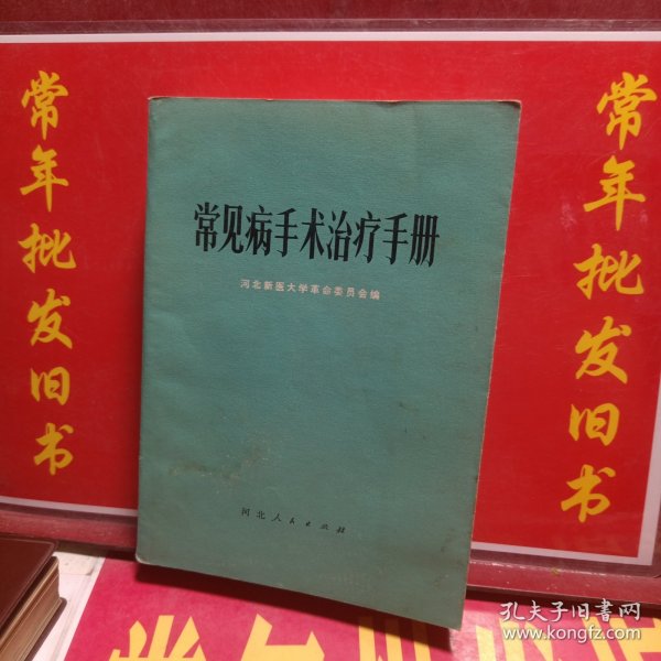 常见病手术治疗手册
