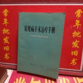 常见病手术治疗手册