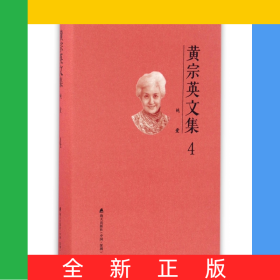 黄宗英文集(4纯爱)(精)