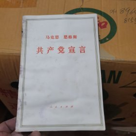 马克思 恩格斯 共产党宣言