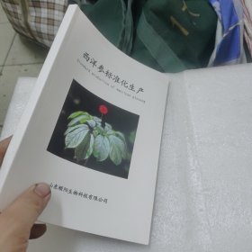 西洋参标准化生产