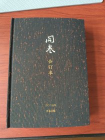 开卷(二〇二五年合订本)【毛边签名钤印本】