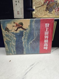 登上世界最高峰连环画 上海人美32开 大精装连环画