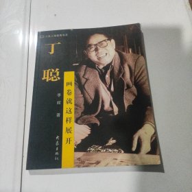 丁聪画卷就是这样展开  丁聪签名