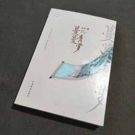 蔓蔓青萝（完美纪念版）上册