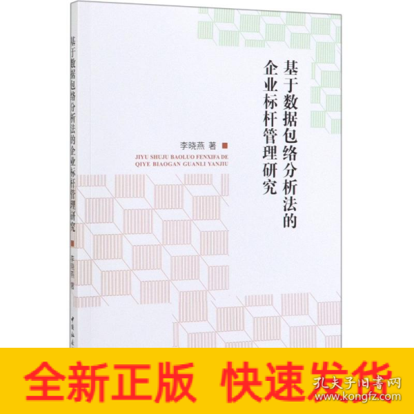 基于数据包络分析法的企业标杆管理研究