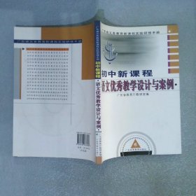 广东省义务教育新课程实验研修手册（初中新课程）：语文优秀教学设计与案例