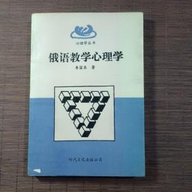 俄語教學心理學