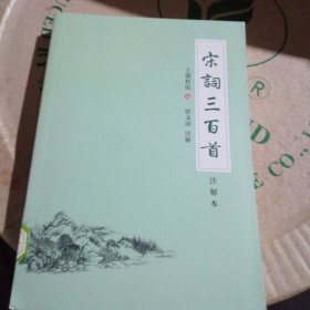 宋词三百首（注解本）