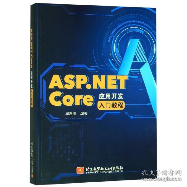 ASP.NETCore应用开发入门教程