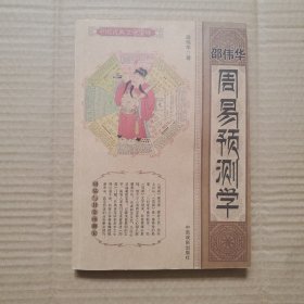 周易预测学