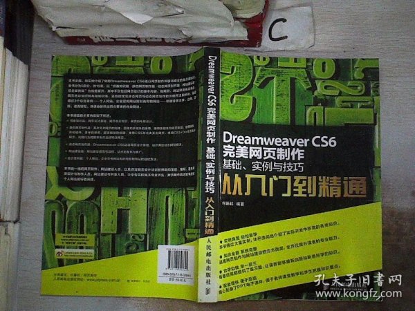 Dreamweaver CS6完美网页制作：基础、实例与技巧从入门到精通。，