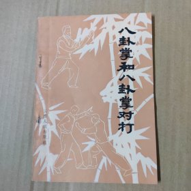 八卦掌和八卦掌对打-82年一版一印