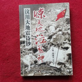 惊天地泣鬼神：汶川大地震诗钞