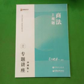 2023众合法考主观题郄鹏恩商法专题讲座冲刺版法律职业资格考试课程配资料教材题