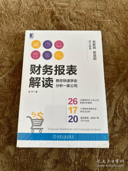 财务报表解读:教你快速学会分析一家公司