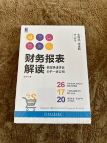 财务报表解读:教你快速学会分析一家公司