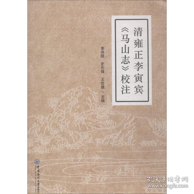 新华正版 清雍正李寅宾《马山志》校注 李伟刚,史先锋,王世德 主编 9787567018518 中国海洋大学出版社