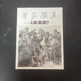 中国当代著名美术家精品荟萃-艺苑掇英.第五辑 李宽作品【全新未拆封】