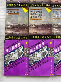 上海滩与上海人丛书(12本合售)李平书七十自叙/沪城岁事衢歌/枭林小史/上海小志、海上墨林/瀛壖杂志/海上繁华梦 全4册/青红帮史演义/商界现形记(正版如图、内页干净)