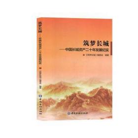 筑梦长城:中国长城资产二十年发展纪实 中国现当代文学 《筑梦长城》编委会编 新华正版